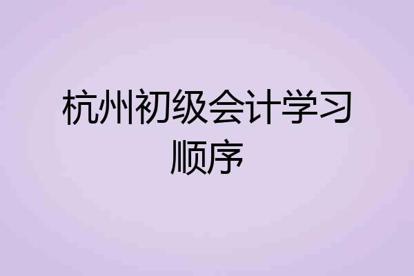 杭州初级会计学习顺序