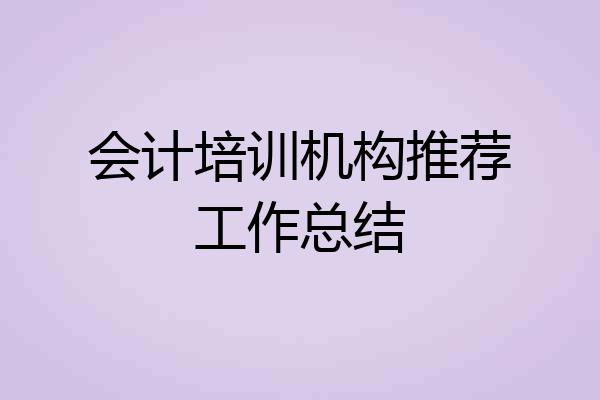 会计培训机构推荐工作总结