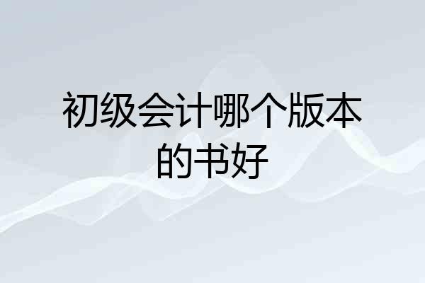 初级会计哪个版本的书好