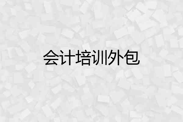会计培训外包