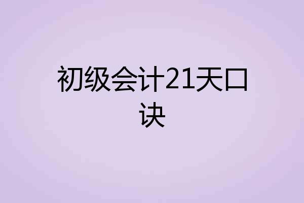 初级会计21天口诀