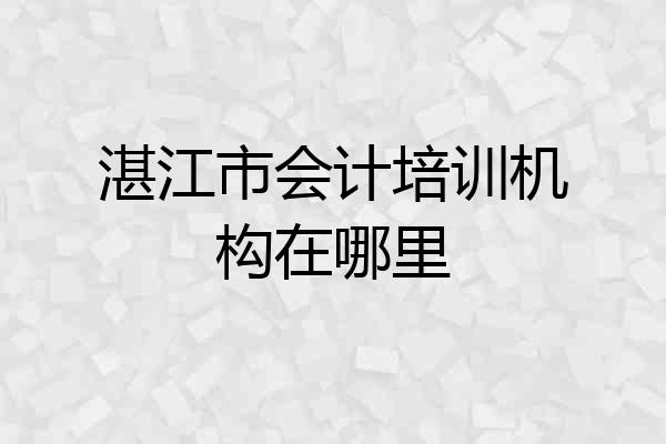 湛江市会计培训机构在哪里