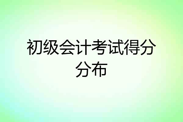 初级会计考试得分分布