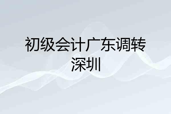 初级会计广东调转深圳