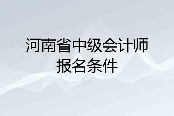 河南省中级会计师报名条件
