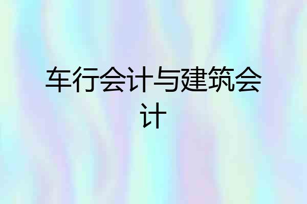 车行会计与建筑会计