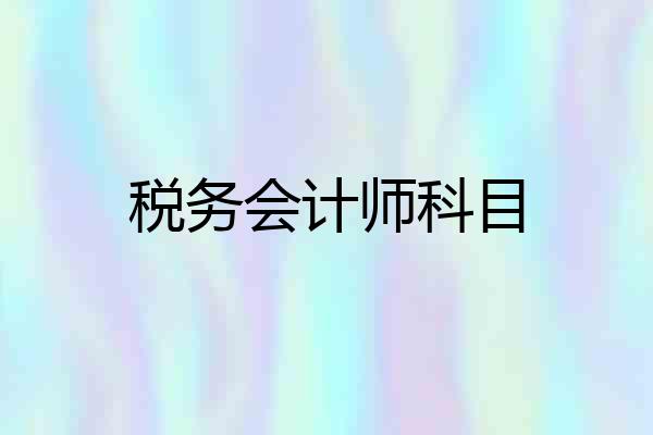 税务会计师科目