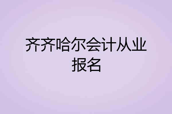 齐齐哈尔会计从业报名