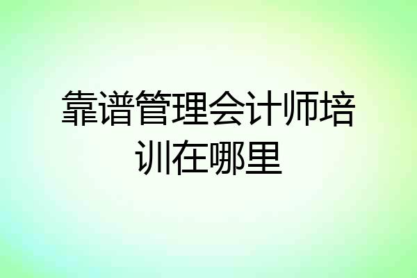 靠谱管理会计师培训在哪里