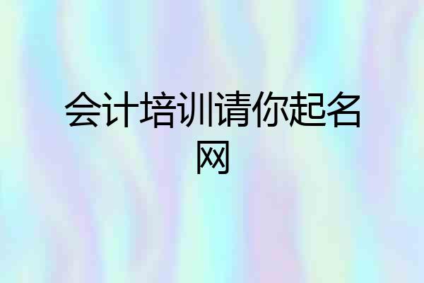 会计培训请你起名网