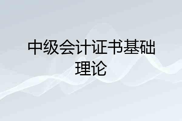 中级会计证书基础理论