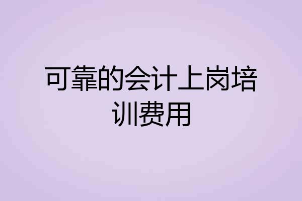 可靠的会计上岗培训费用