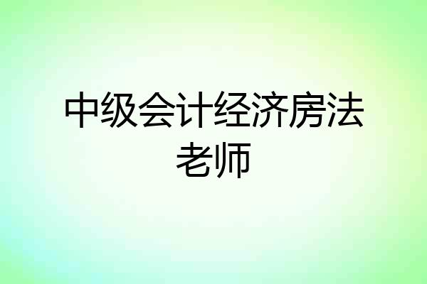中级会计经济房法老师