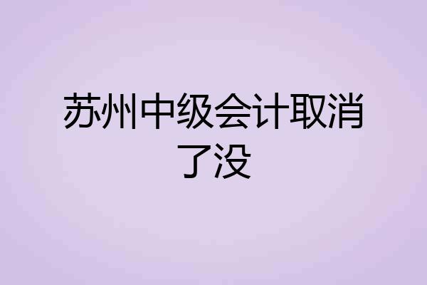 苏州中级会计取消了没