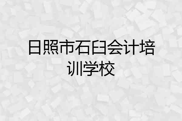 日照市石臼会计培训学校