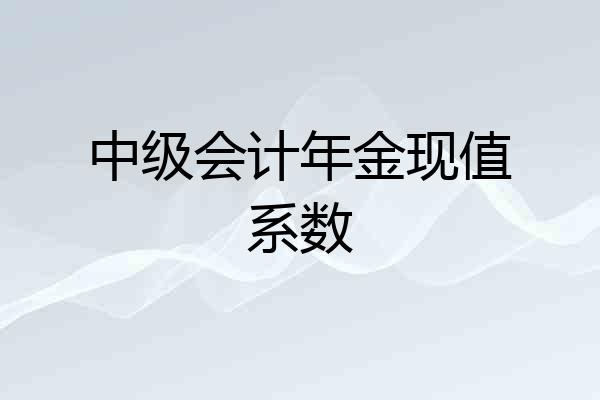 中级会计年金现值系数