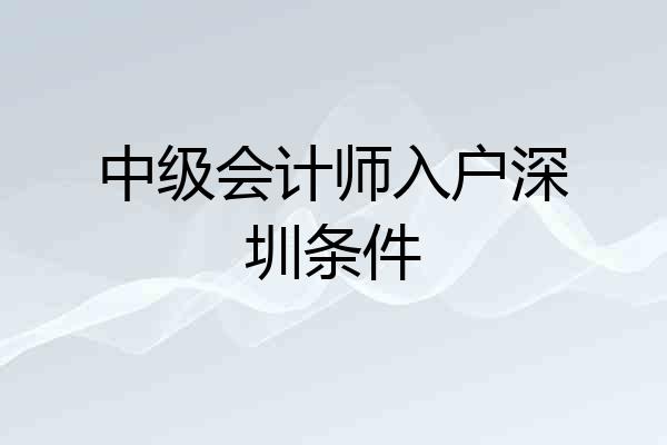 中级会计师入户深圳条件