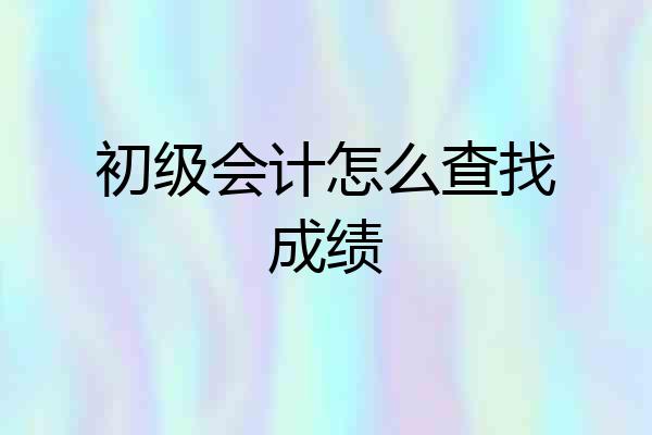 初级会计怎么查找成绩