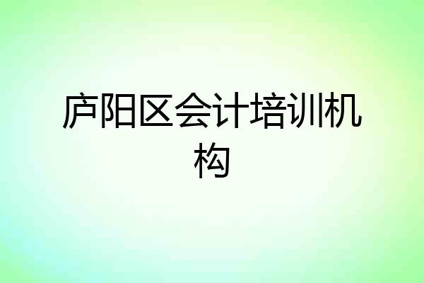 庐阳区会计培训机构