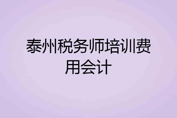 泰州税务师培训费用会计