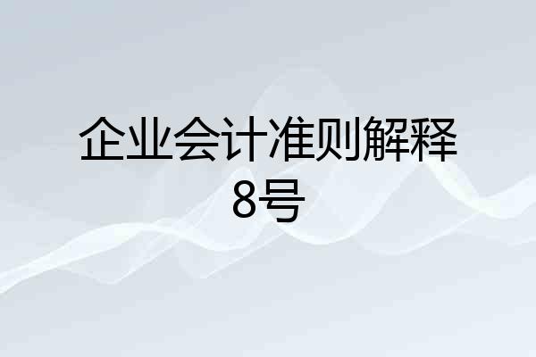 企业会计准则解释8号