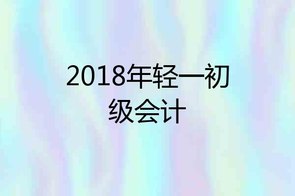 2018年轻一初级会计