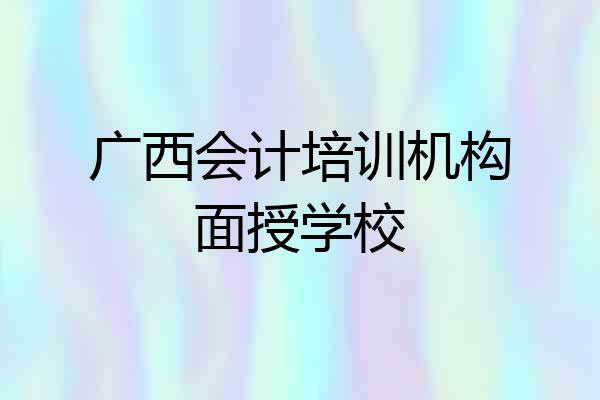 广西会计培训机构面授学校