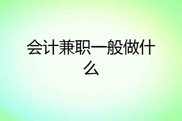 会计兼职一般做什么