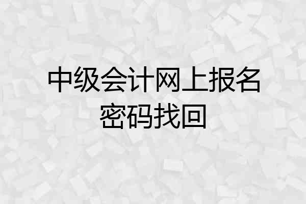 中级会计网上报名密码找回