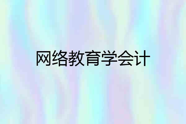 网络教育学会计