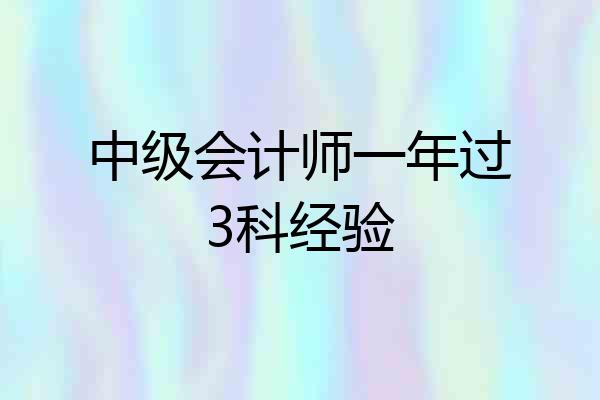 中级会计师一年过3科经验
