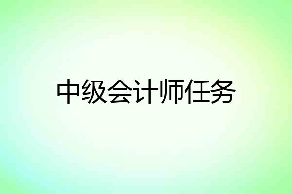 中级会计师任务