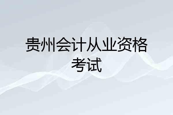 贵州会计从业资格考试