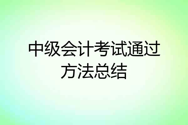 中级会计考试通过方法总结