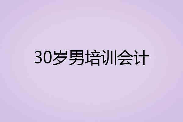 30岁男培训会计