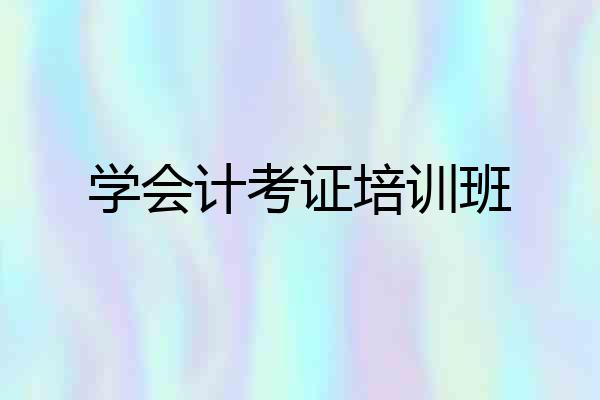 学会计考证培训班