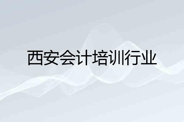 西安会计培训行业
