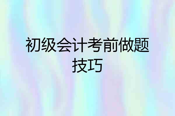 初级会计考前做题技巧