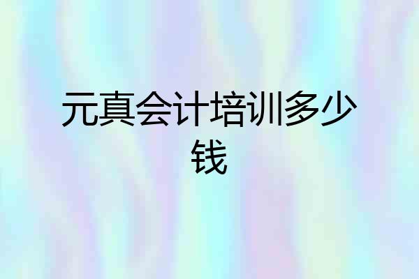 元真会计培训多少钱