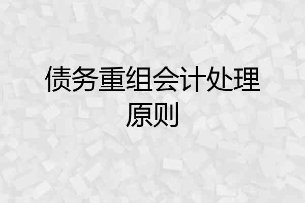 债务重组会计处理原则