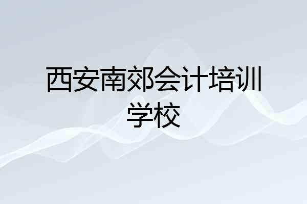 西安南郊会计培训学校