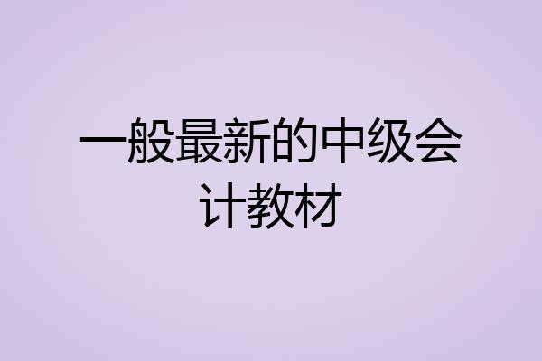 一般最新的中级会计教材