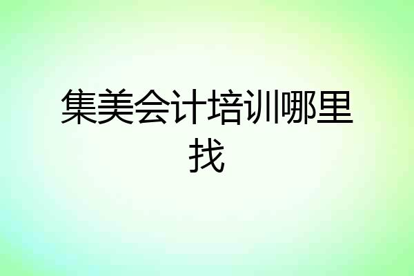集美会计培训哪里找