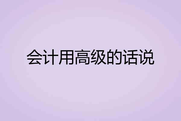 会计用高级的话说