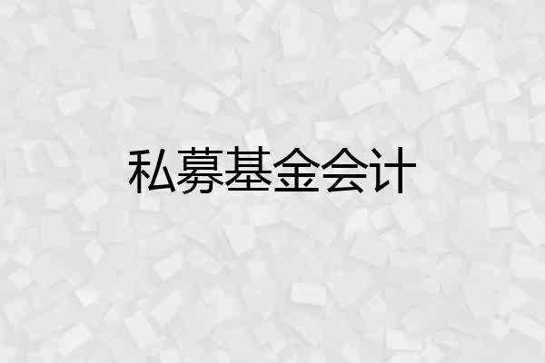 私募基金会计