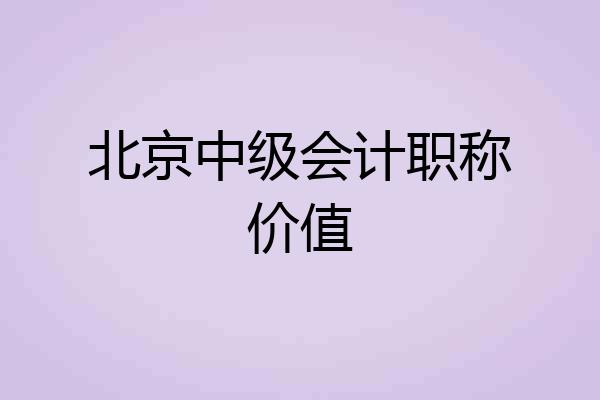 北京中级会计职称价值