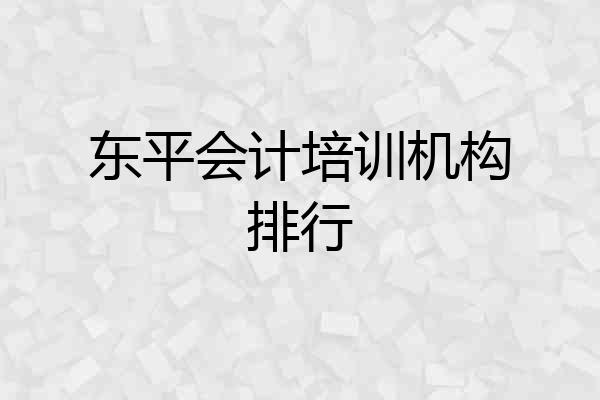 东平会计培训机构排行