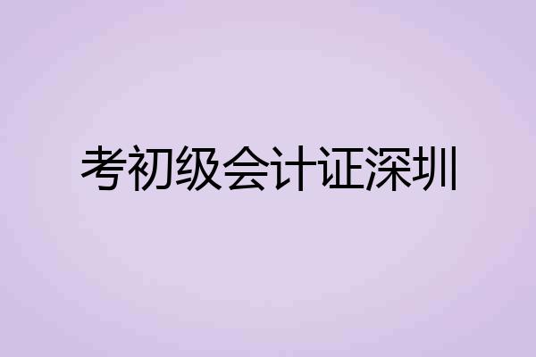 考初级会计证深圳