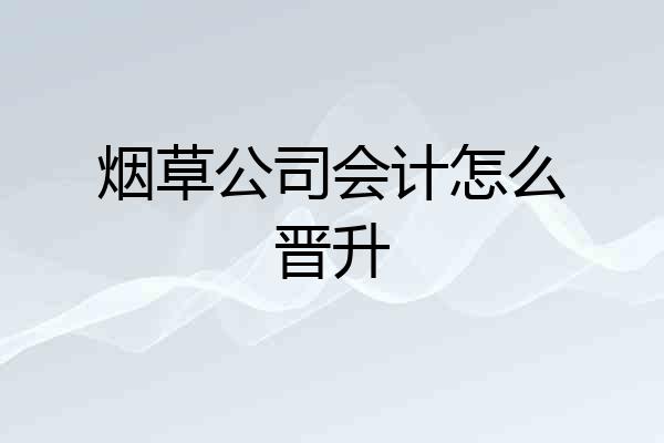 烟草公司会计怎么晋升