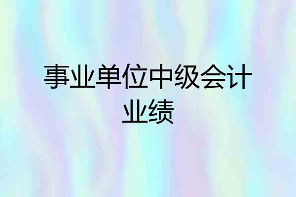 事业单位中级会计业绩